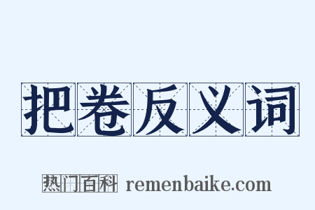 把卷反义词是什么意思的图片